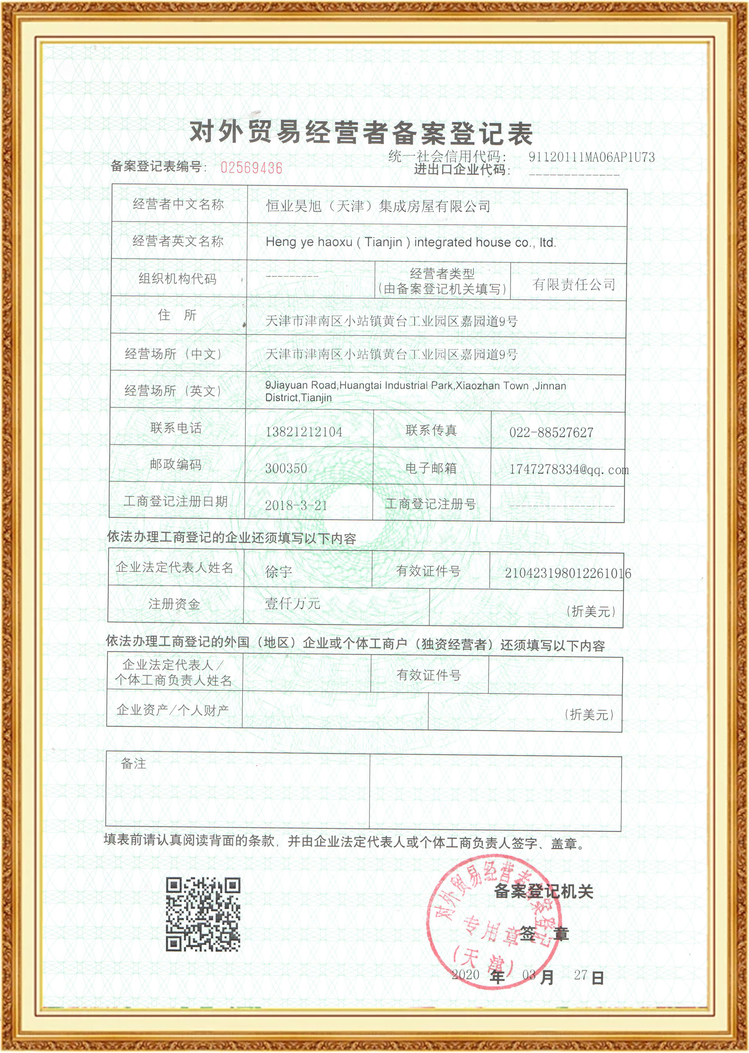 Heng Ye Haoxu ( Tianjin ) Integrated House Co., Ltd. Certifications